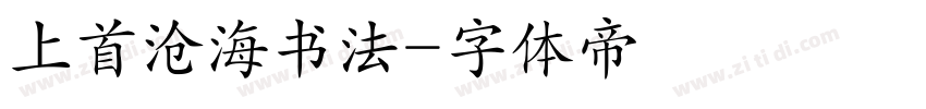 上首沧海书法字体转换