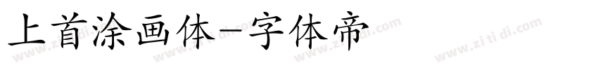 上首涂画体字体转换