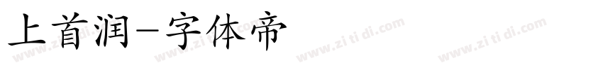 上首润字体转换