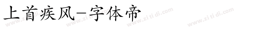 上首疾风字体转换