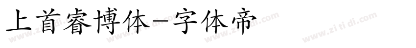 上首睿博体字体转换