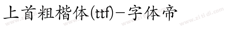 上首粗楷体(ttf)字体转换