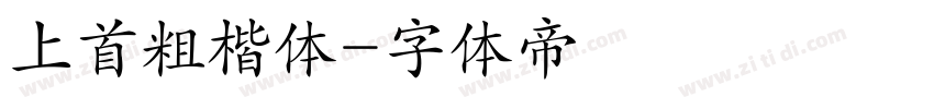 上首粗楷体字体转换