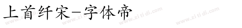 上首纤宋字体转换