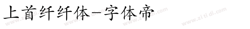 上首纤纤体字体转换