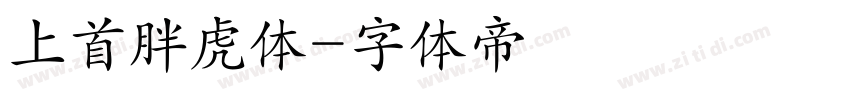 上首胖虎体字体转换