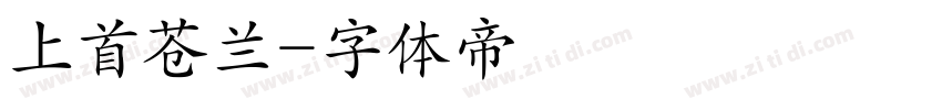 上首苍兰字体转换
