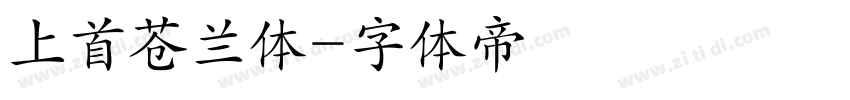 上首苍兰体字体转换