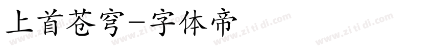 上首苍穹字体转换