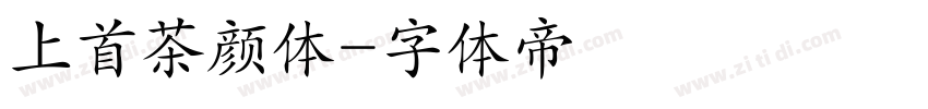 上首茶颜体字体转换