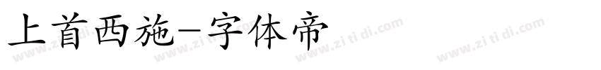 上首西施字体转换