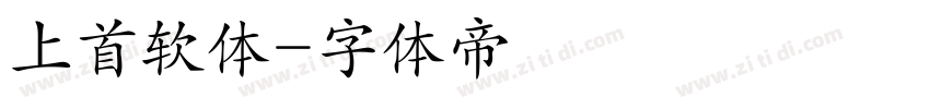 上首软体字体转换
