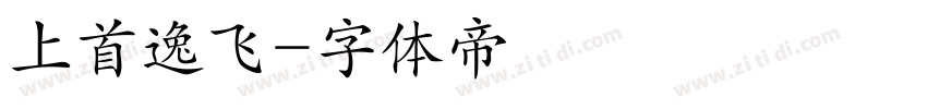 上首逸飞字体转换