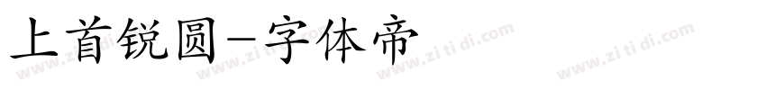 上首锐圆字体转换
