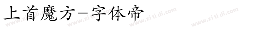 上首魔方字体转换