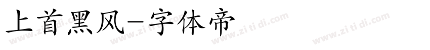 上首黑风字体转换
