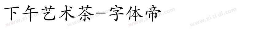 下午艺术茶字体转换