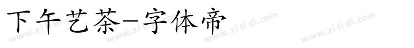 下午艺茶字体转换