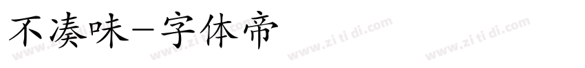 不凑味字体转换