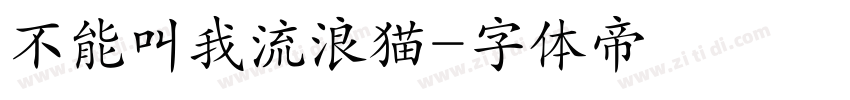 不能叫我流浪猫字体转换