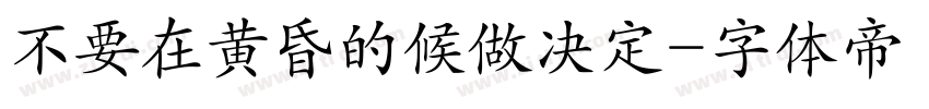 不要在黄昏的候做决定字体转换