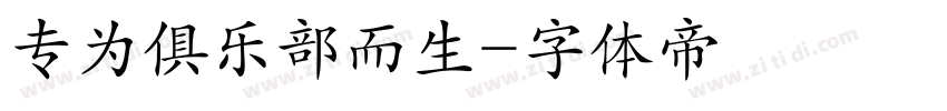 专为俱乐部而生字体转换