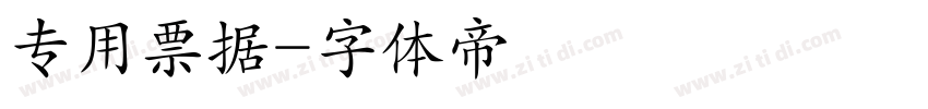 专用票据字体转换