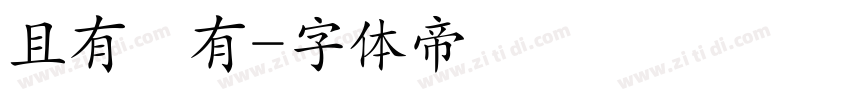 且有僅有字体转换