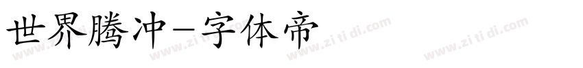 世界腾冲字体转换