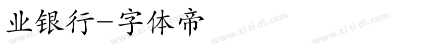 业银行字体转换