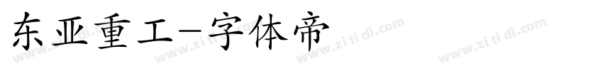 东亚重工字体转换