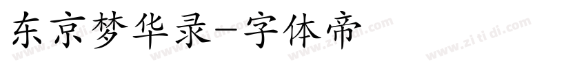 东京梦华录字体转换