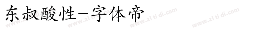 东叔酸性字体转换