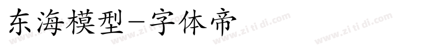 东海模型字体转换