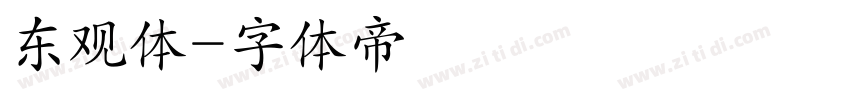 东观体字体转换