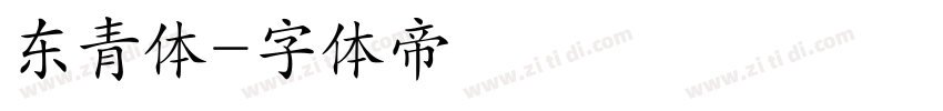 东青体字体转换