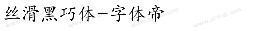 丝滑黑巧体字体转换