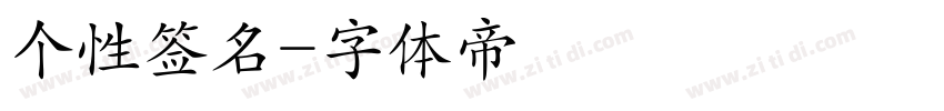 个性签名字体转换