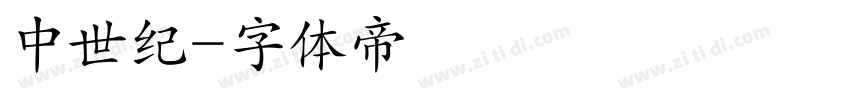 中世纪字体转换