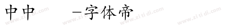 中中隸書字体转换
