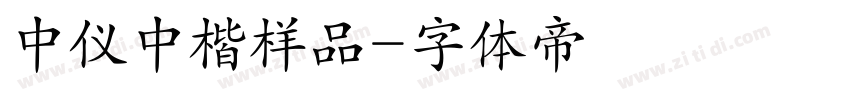 中仪中楷样品字体转换