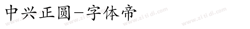 中兴正圆字体转换