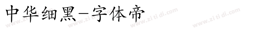 中华细黑字体转换