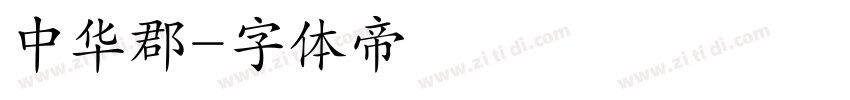 中华郡字体转换