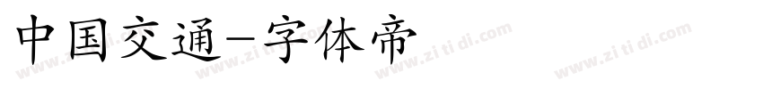 中国交通字体转换
