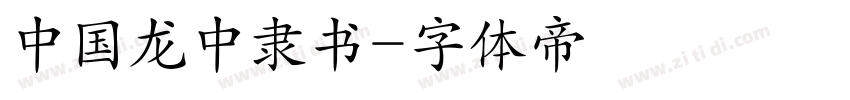 中国龙中隶书字体转换
