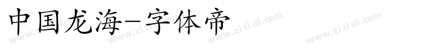 中国龙海字体转换