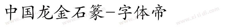 中国龙金石篆字体转换