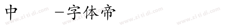中國龍字体转换