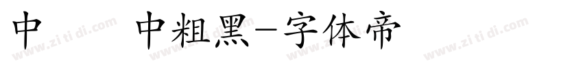 中國龍中粗黑字体转换